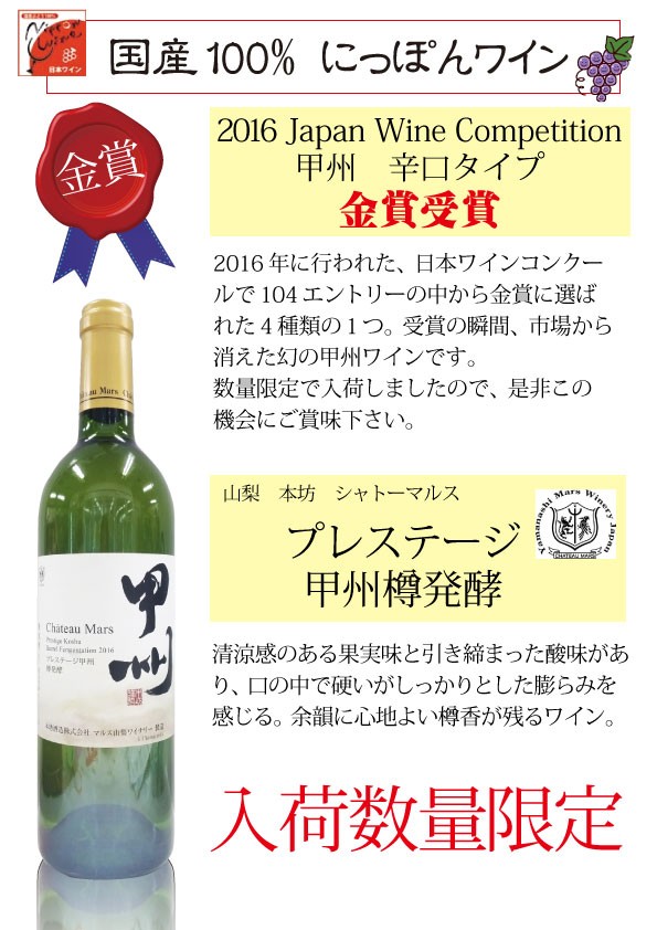 日本ワインコンクール金賞受賞ワイン シャトーマルス プレステージ 甲州樽発酵 白ワイン 750ml :marus-koshu:リカーズショップまつもと  - 通販 - Yahoo!ショッピング