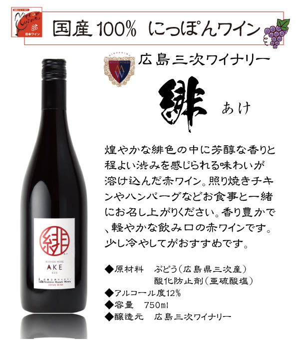 広島三次ワイナリー 広島 三次ワイン 緋 あけ 赤 ワイン 750ml 広島県
