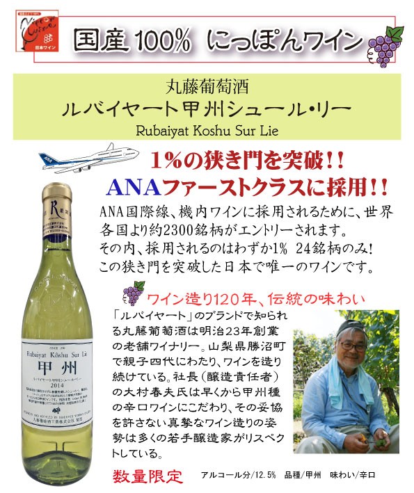 丸藤葡萄酒 ルバイヤート甲州シュール・リー 白 720ml 国際線ファーストクラスに採用 :rubaiyat-1:リカーズショップまつもと - 通販  - Yahoo!ショッピング