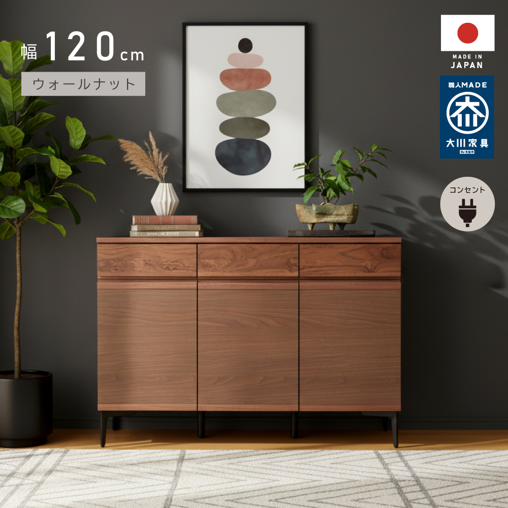 キャビネット 国産 幅 120 cm 完成品 コンセント付き サイドボード