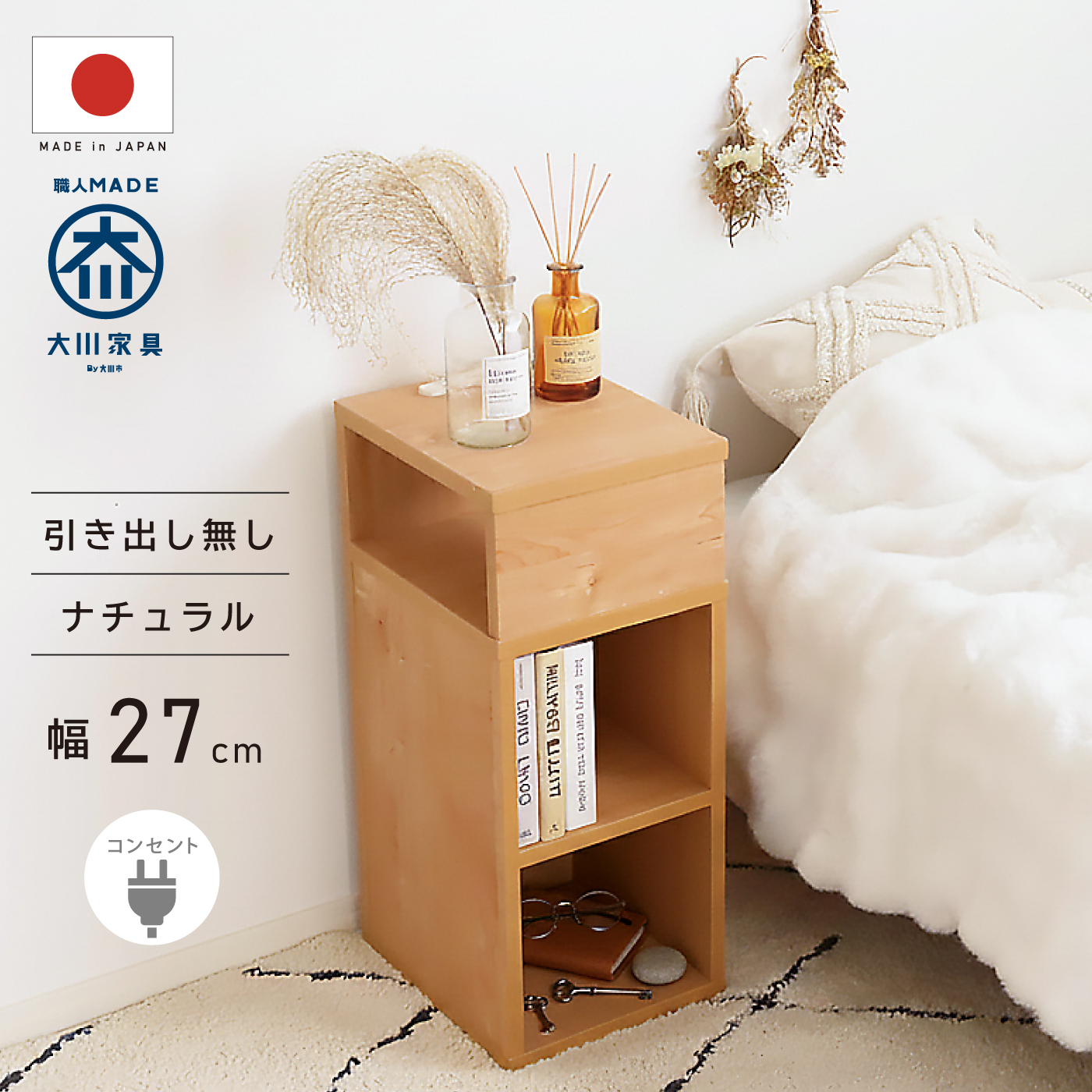 国産 サイドテーブル 完成品 コンセント付き 幅27cm スリム 引き出し付き 棚 ミニ 本棚 コンパクト ナイトテーブル サイドチェスト おしゃれ 北欧 大川家具 |  | 02