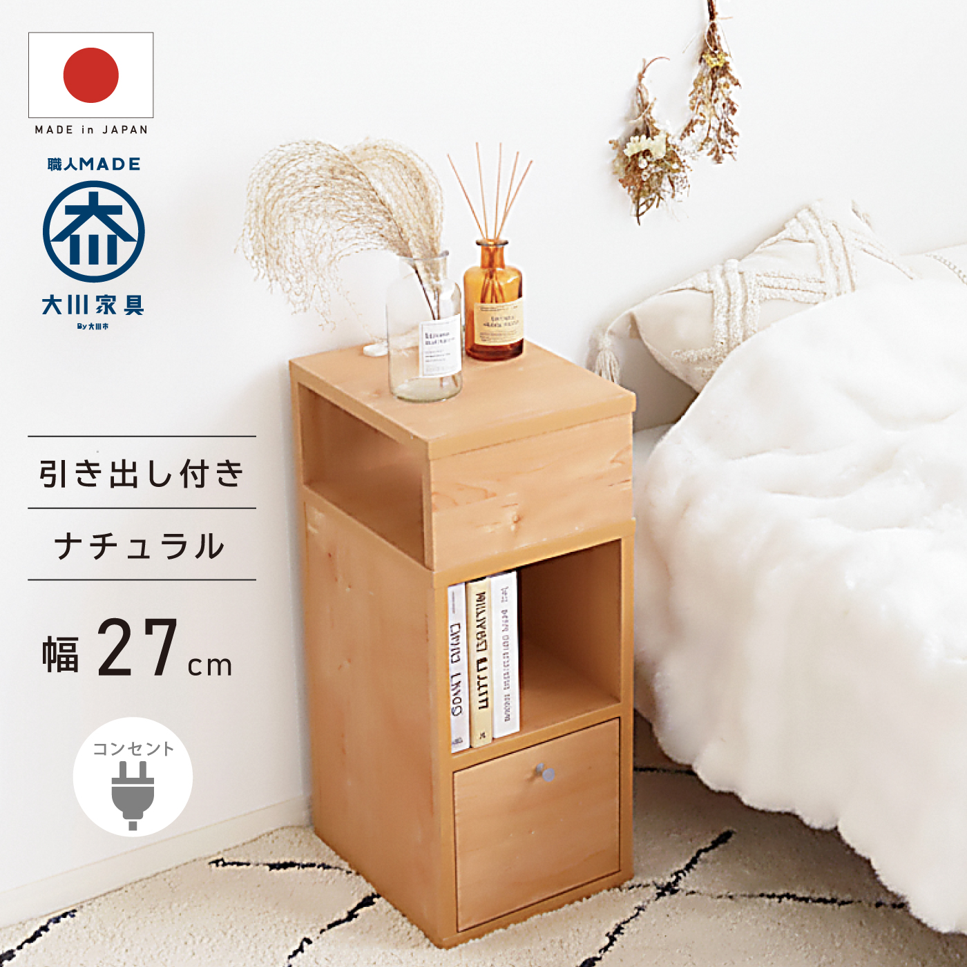 国産 サイドテーブル 完成品 コンセント付き 幅27cm スリム 引き出し付き 棚 ミニ 本棚 コンパクト ナイトテーブル サイドチェスト おしゃれ 北欧 大川家具 |  | 05