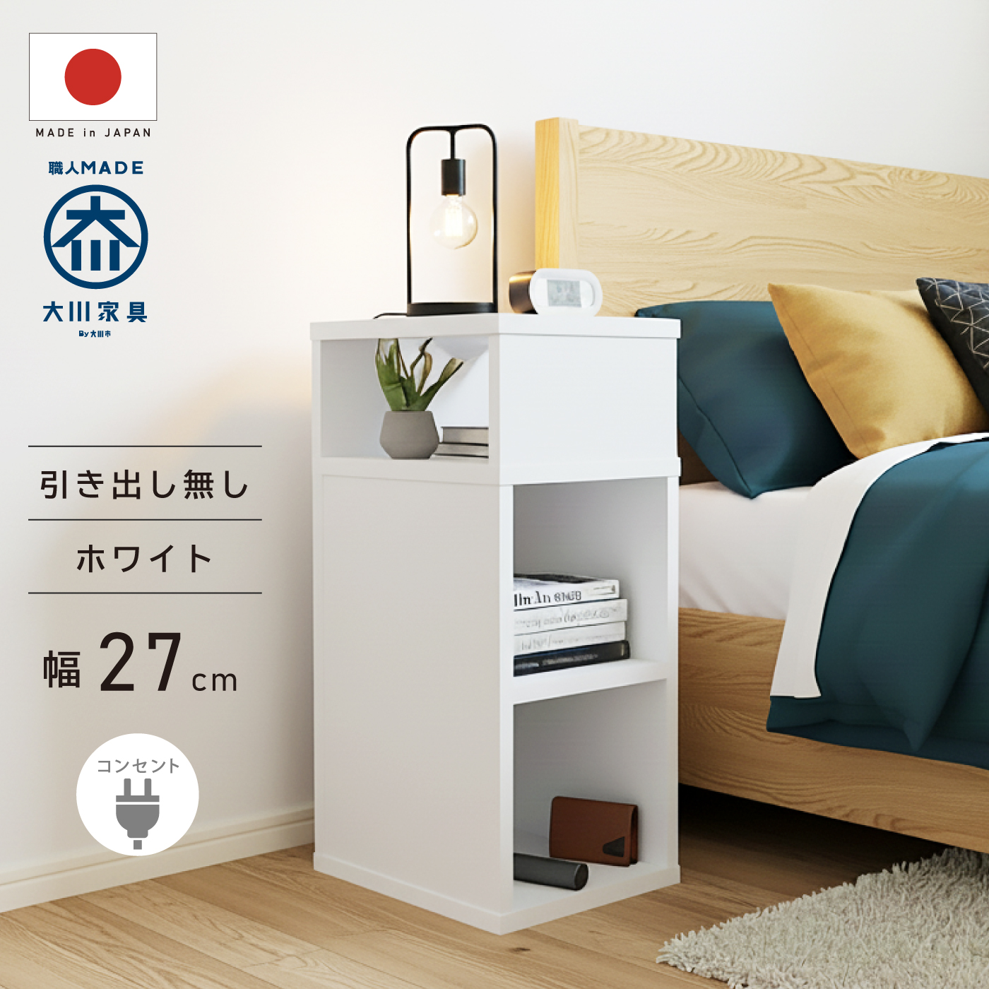 国産 サイドテーブル 完成品 コンセント付き 幅27cm スリム 引き出し付き 棚 ミニ 本棚 コンパクト ナイトテーブル サイドチェスト おしゃれ 北欧 大川家具 |  | 01