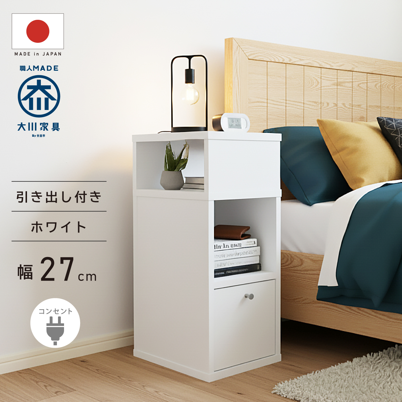 国産 サイドテーブル 完成品 コンセント付き 幅27cm スリム 引き出し付き 棚 ミニ 本棚 コンパクト ナイトテーブル サイドチェスト おしゃれ 北欧 大川家具 |  | 04
