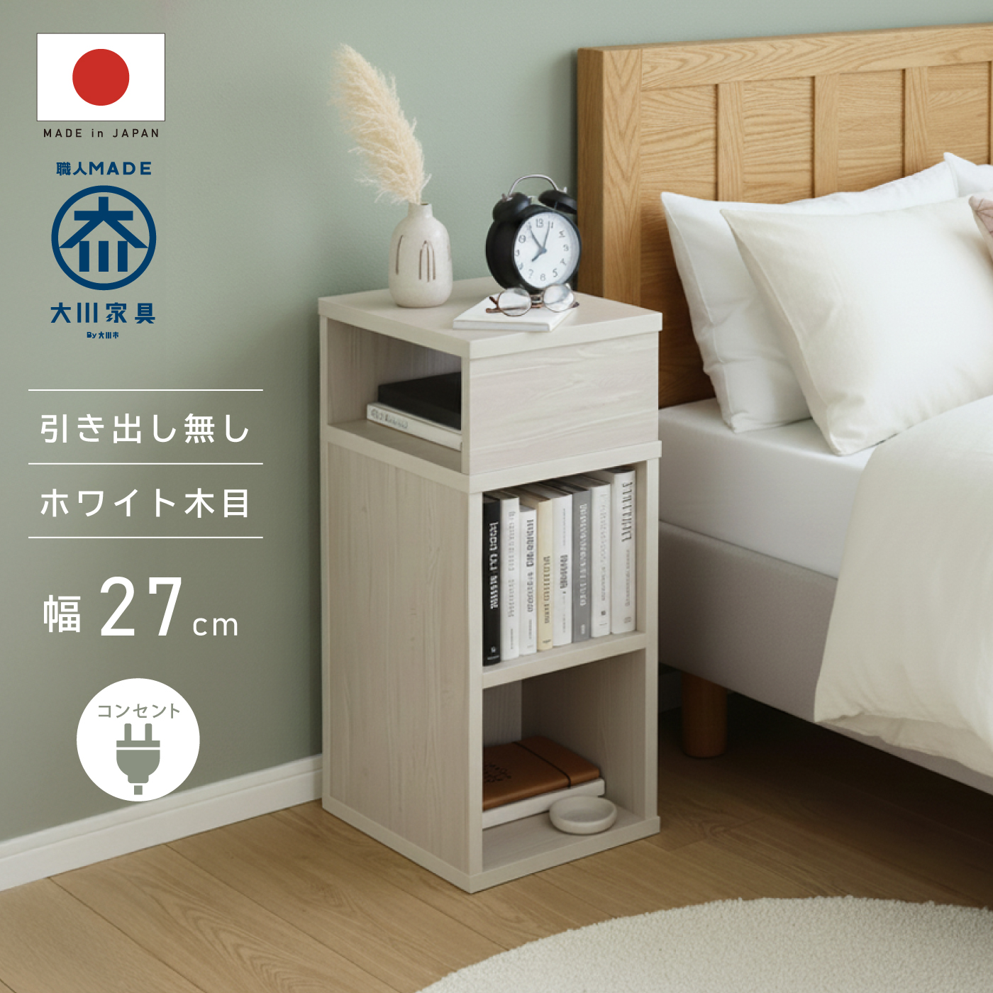 国産 サイドテーブル 完成品 コンセント付き 幅27cm スリム 引き出し付き 棚 ミニ 本棚 コンパクト ナイトテーブル サイドチェスト おしゃれ 北欧 大川家具 |  | 03
