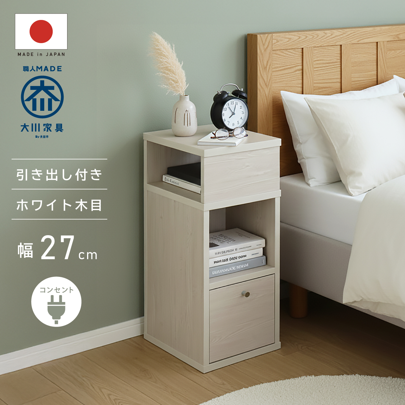 国産 サイドテーブル 完成品 コンセント付き 幅27cm スリム 引き出し付き 棚 ミニ 本棚 コンパクト ナイトテーブル サイドチェスト おしゃれ 北欧 大川家具 |  | 06