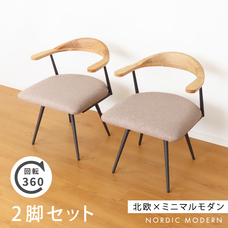 回転チェア 2脚セット ダイニングチェア 座面 木製 回転 座面が広い 椅子 チェア セット ワイド 肘あり ゆったり 幅広 北欧 おしゃれ ナチュラル カフェ 肘置き |  | 01