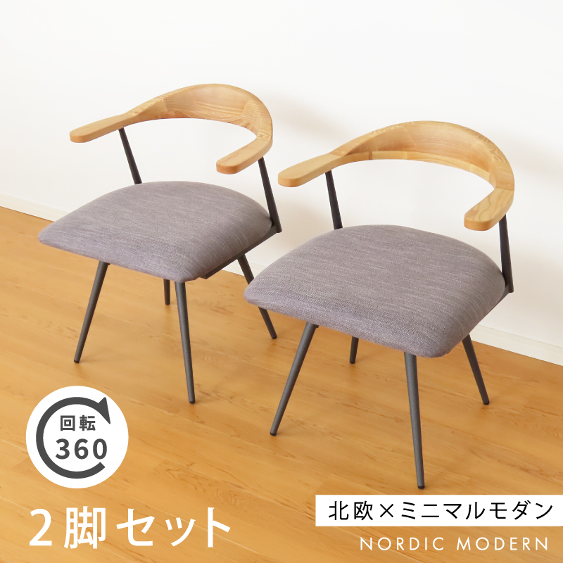 回転チェア 2脚セット ダイニングチェア 座面 木製 回転 座面が広い 椅子 チェア セット ワイド 肘あり ゆったり 幅広 北欧 おしゃれ ナチュラル カフェ 肘置き |  | 02