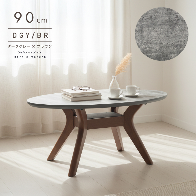 センターテーブル メラミン 幅 90 cm テーブル リビングテーブル ローテーブル 収納 棚  棚付き 木製 グレー ホワイト 白 ブラウン コーヒーテーブル 楕円 |  | 03