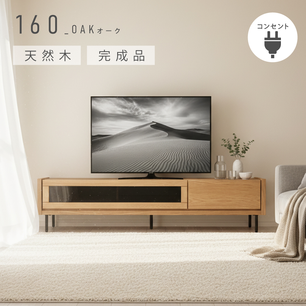 テレビ台 幅 160 cm ローボード テレビボード おしゃれ 北欧 収納 無垢 天然木 ナチュラル シンプル オーク ウォールナット 完成品 完成品 送料無料 |  | 02