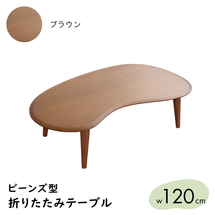 120cm 折りたたみテーブル テーブル 折りたたみ おしゃれ ローテーブル