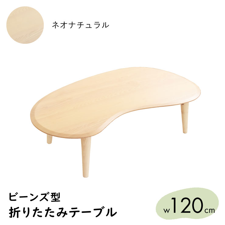 120cm 折りたたみテーブル テーブル 折りたたみ おしゃれ ロー