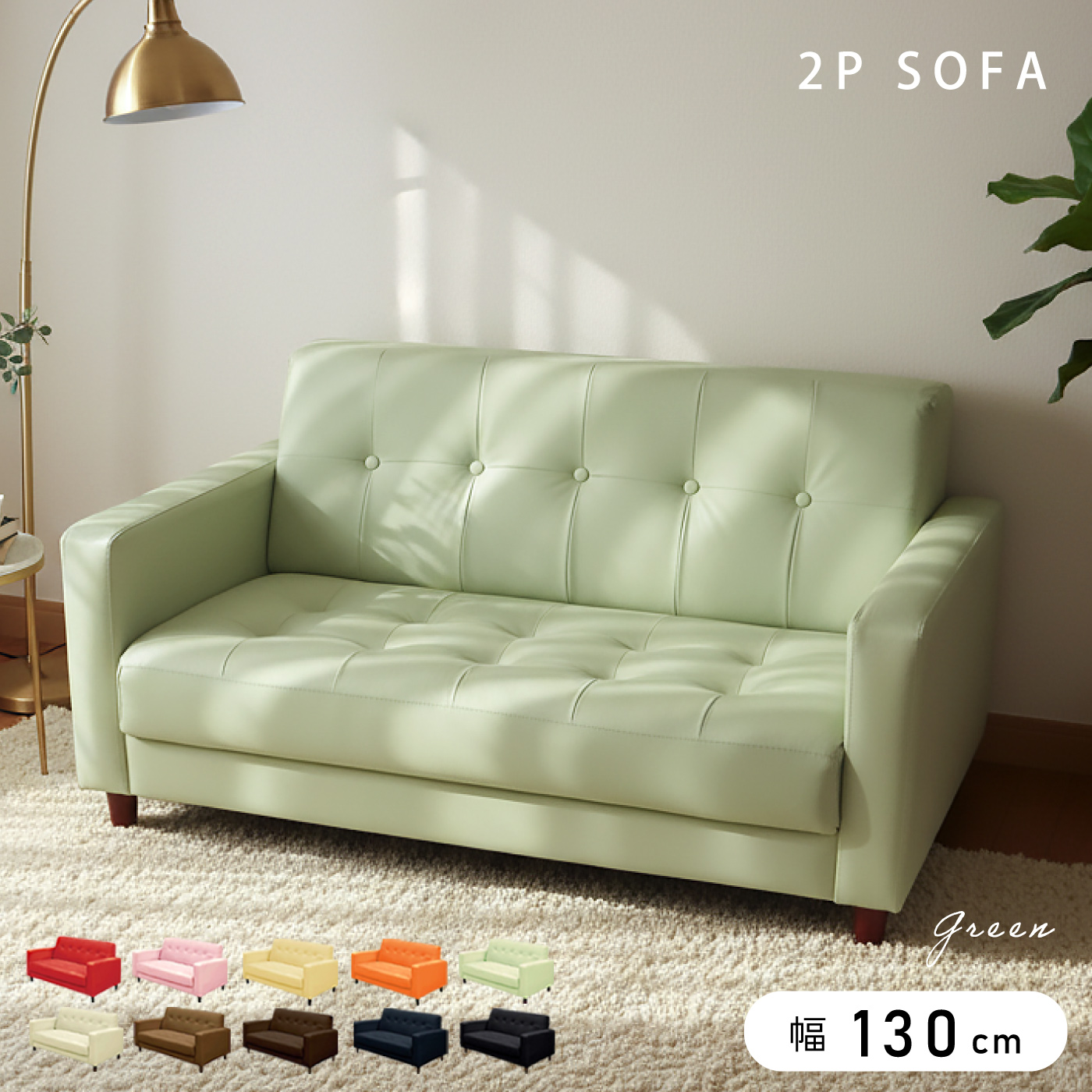 2Pソファー ソファー ラブソファー ローソファー 2人掛けソファー 10色