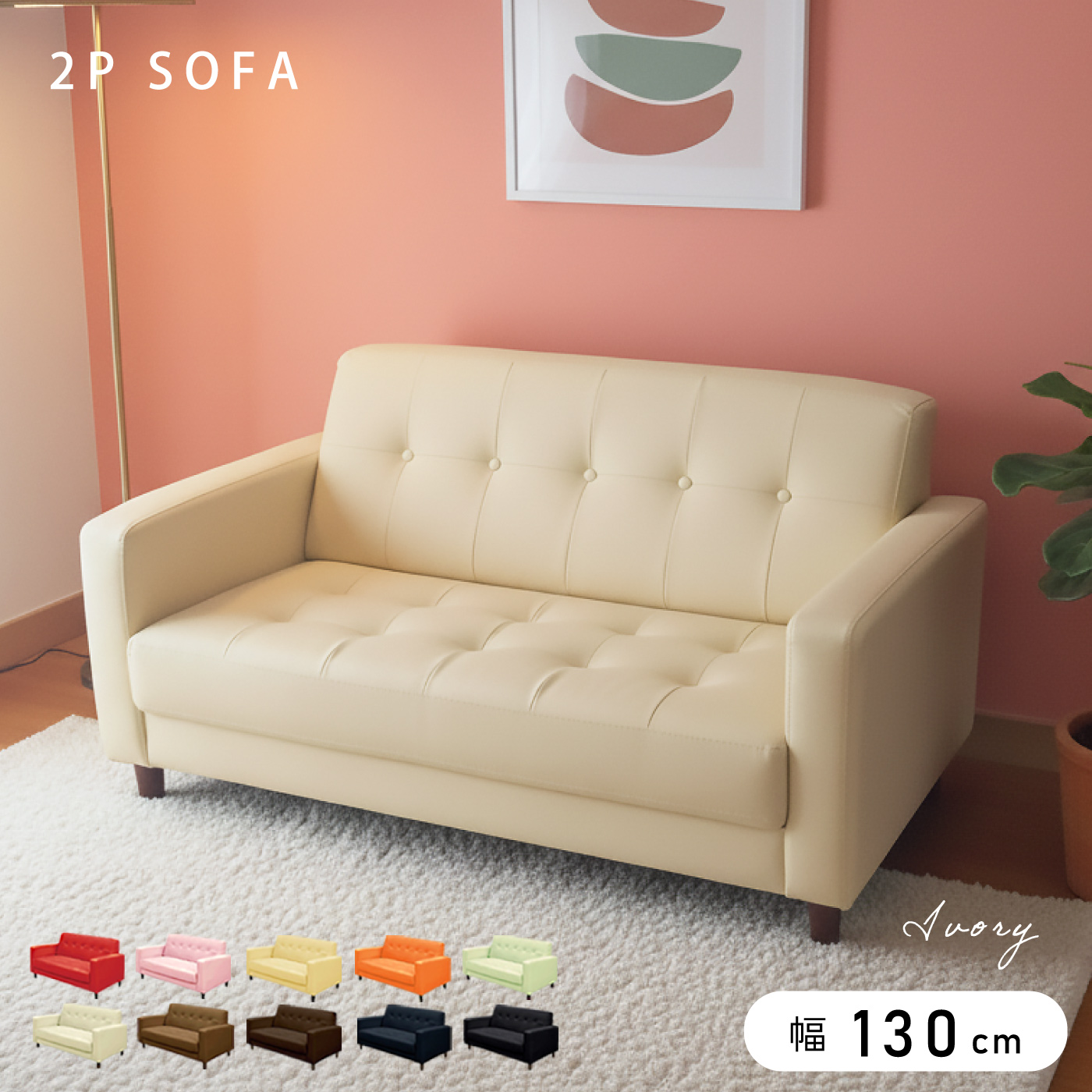 2Pソファー ソファー ラブソファー ローソファー 2人掛けソファー 10色