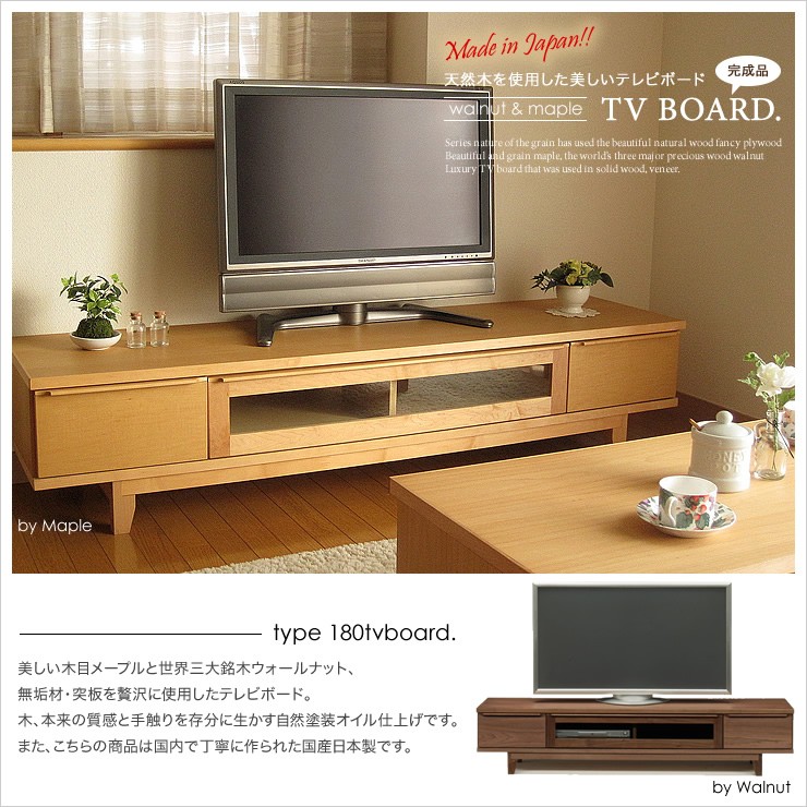 テレビ台 ローボード テレビボード ウォールナット ハードメープル天然木 無垢材 180幅 完成品 家具 日本製 開梱設置無料