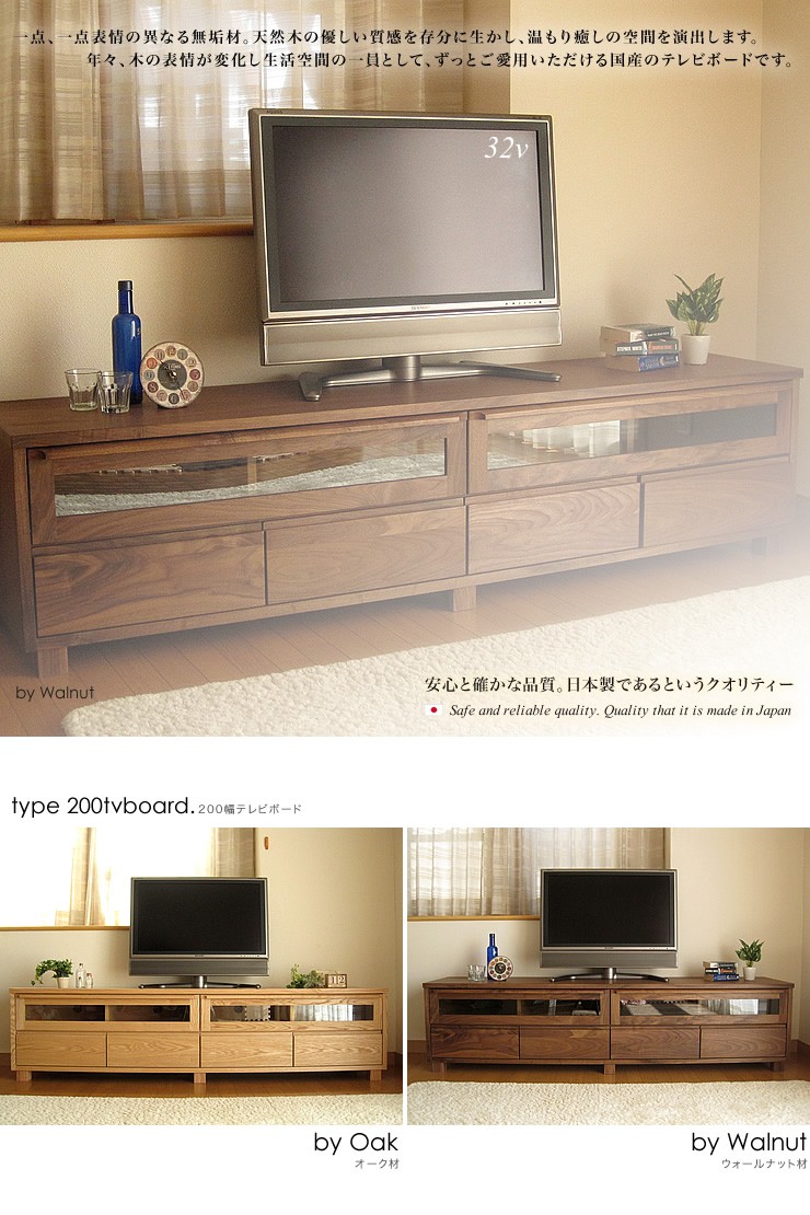 テレビボード テレビ台 ローボード オーク ウォールナット 無垢 北欧 完成品 モダン 家具 国産日本製 幅200 開梱設置無料