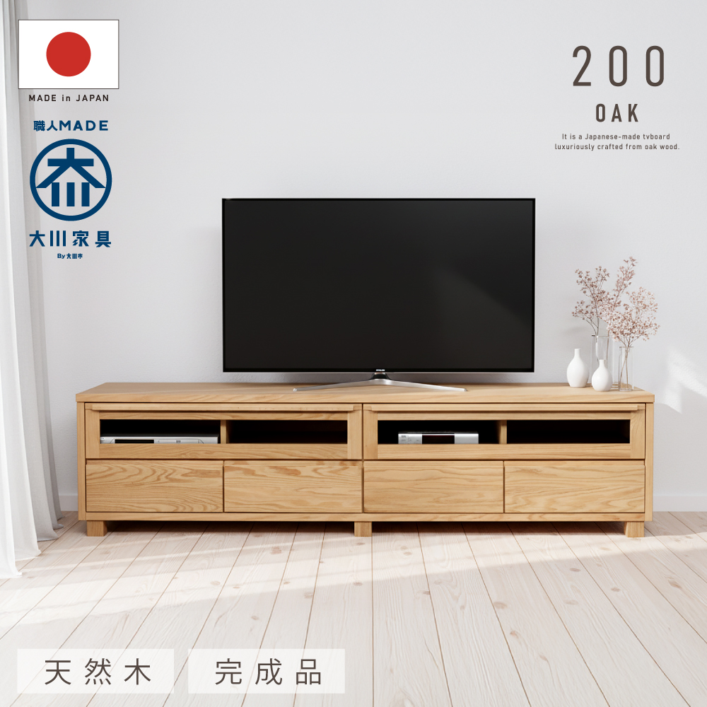 テレビ台 ローボード ナチュラル オーク 北欧 モダン 大川家具 天然木使用 テレビボード テレビ台 幅 200 cm ローボード オーク ウォールナット