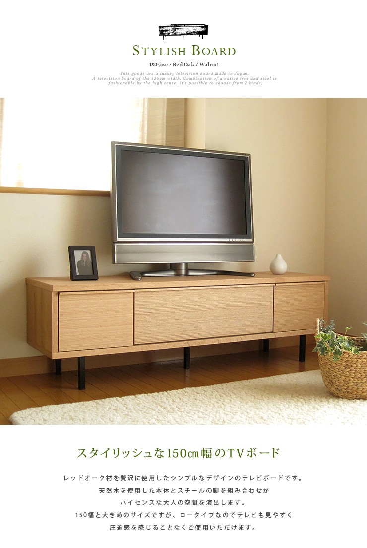 テレビボード 150 ウォールナット ロータイプ 国産日本製 レッド オーク 無垢材 テレビ台 ローボード 完成品 AVボード AV収納 送料無料