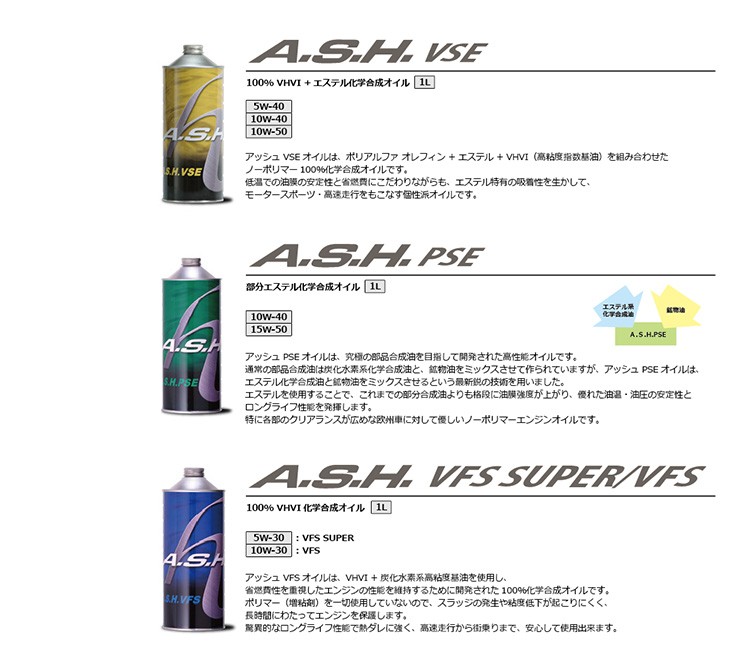 ash アッシュ PSE 10w-40 A.S.H. 卓出 - オイル、バッテリー