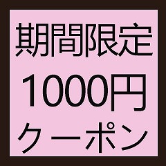 Lsmileの「限定商品クーポン【1000円OFF】」のクーポン
