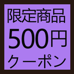Lsmileの「期間限定クーポン【500円OFF】」のクーポン