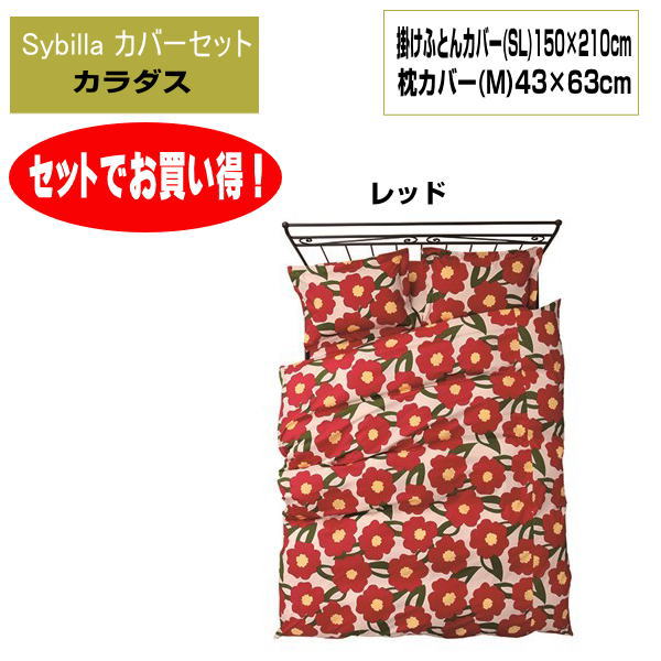 2点 セットでお買い得 シビラ Sybilla カラダス 掛カバーと枕カバー 