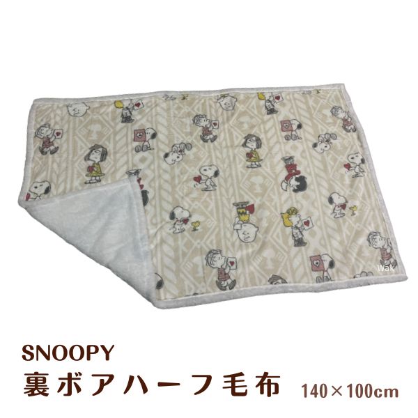 SNOOPY（スヌーピー） ケット 毛布 西川 裏ボアハーフ毛布 ハーフ