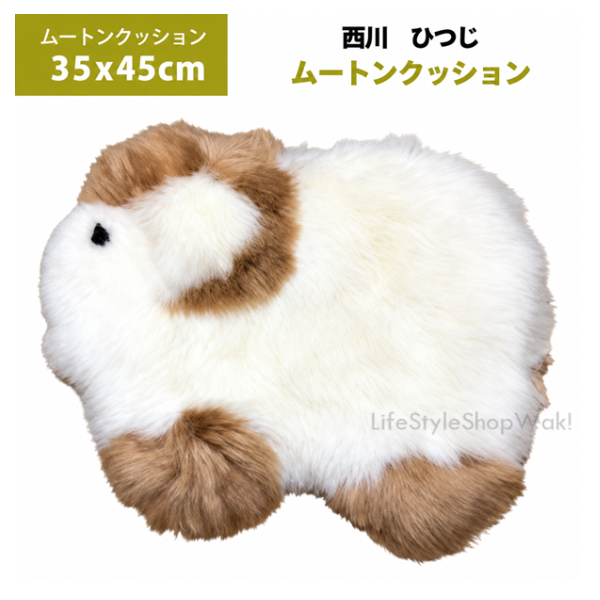 西川（nishikawa） クッション ひつじ ムートンクッション ベージュ