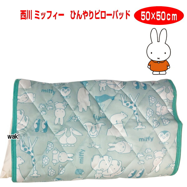 Miffy（ミッフィー） 枕パッド まくらパッド お買い得 ひんやりピロー