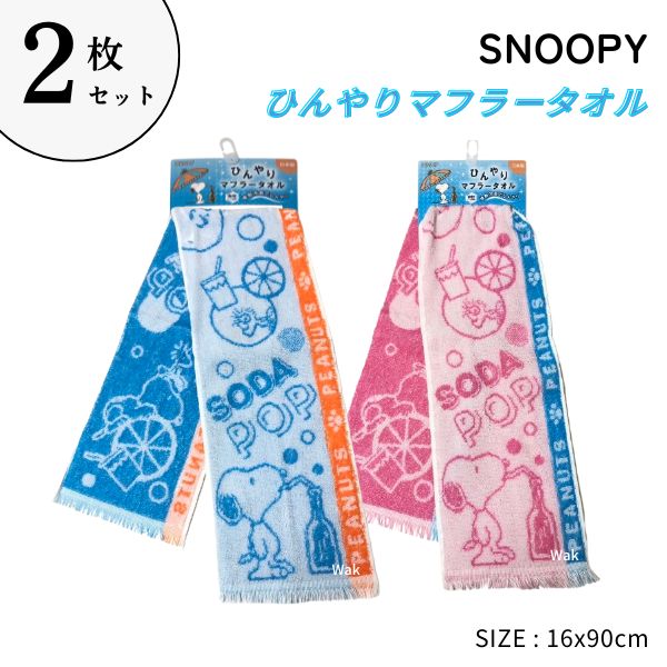 SNOOPY 2枚セット ひんやりマフラータオル スヌーピー SP4481