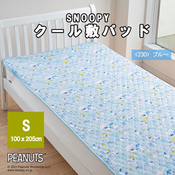 SNOOPY（スヌーピー） 敷きパッド 敷きパット クール敷きパット 敷き