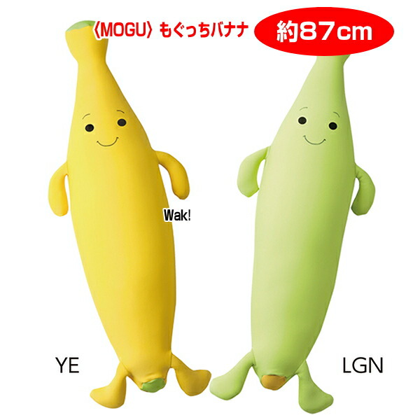 MOGU（モグ） クッション もぐっちバナナ 抱き枕としてもおすすめの