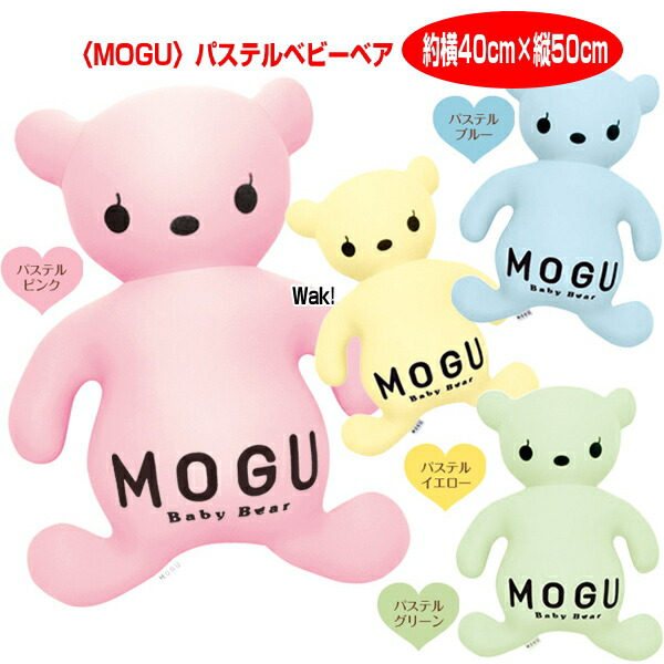 クッション モグ MOGU モグ もぐパステルベビーベア ふっくりお腹がキュートなクッション たて約50cm×よこ約40cm 介護 ビーズクッション | MOGU | 01