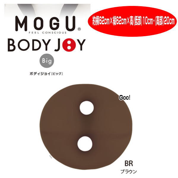 クッション モグ MOGU ボディジョイ ビッグ BODY JOY BIG スパンデックス生地 車用 チェア用 約横62cm×縦62cm×高(低部)10cm・(高部)20cm 介護 ビーズ｜lswak｜04