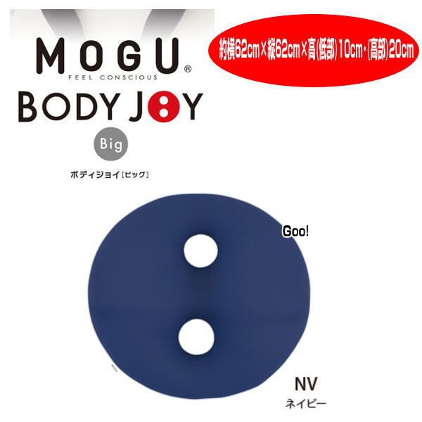 クッション モグ MOGU ボディジョイ ビッグ BODY JOY BIG スパンデックス生地 車用 チェア用 約横62cm×縦62cm×高(低部)10cm・(高部)20cm 介護 ビーズ｜lswak｜03