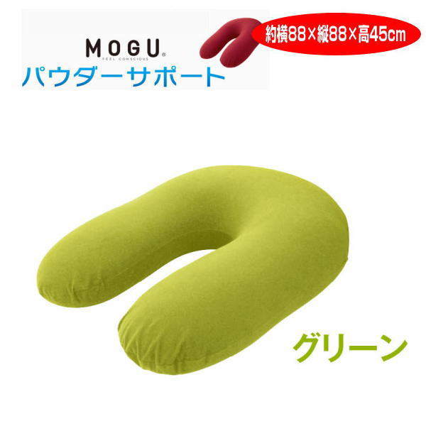 クッション モグ MOGU パウダーサポート本体 カバー付 約横70cm×縦90cm