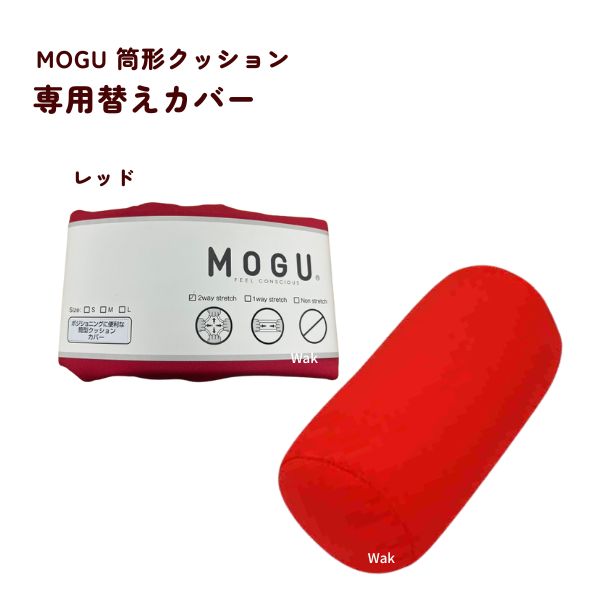 MOGU（モグ） クッションカバー 筒型クッションカバー 専用カバー