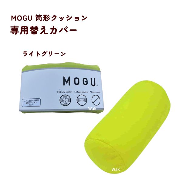 MOGU（モグ） クッションカバー 筒型クッションカバー 専用カバー