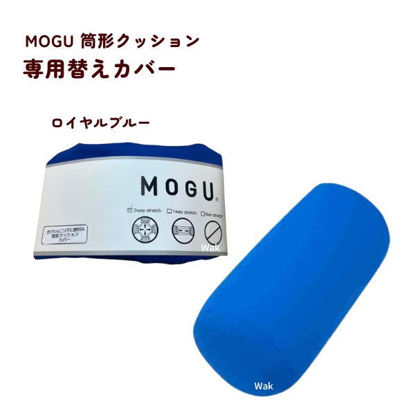 MOGU(モグ) ギフト ラッピング無料 クッションカバー 筒型クッション MOGU(モグ) ギフト ラッピング無料 クッションカバー 筒型クッション