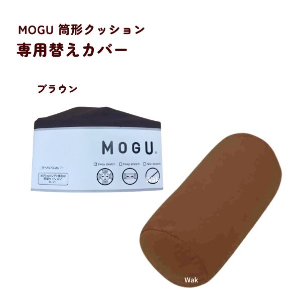 MOGU（モグ） クッションカバー 筒型クッションカバー 専用カバー