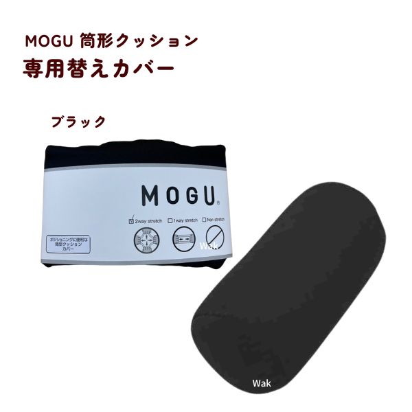 MOGU（モグ） クッションカバー 筒型クッションカバー 専用カバー