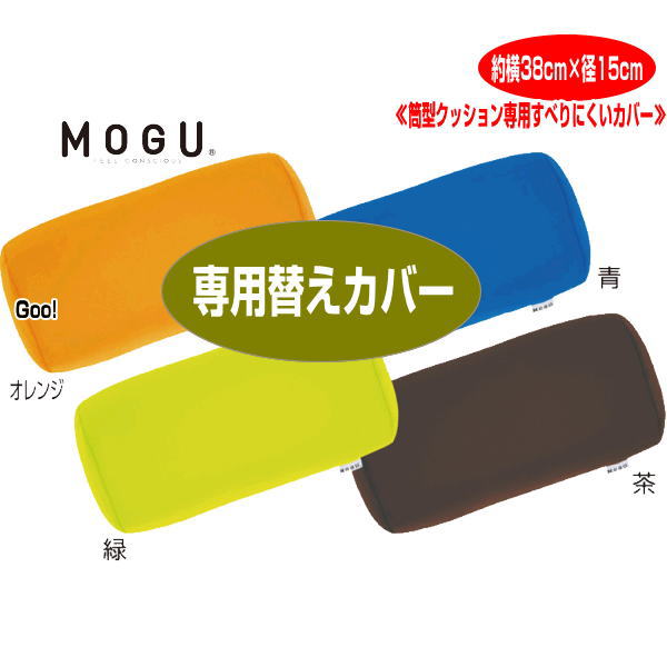 MOGU（モグ） クッションカバー すべりにくい 筒型クッション 専用