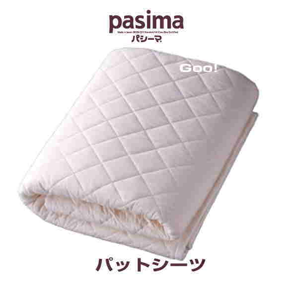 パシーマ（pasima） パットシーツ セミダブル5610 133×210cm 色 きなり