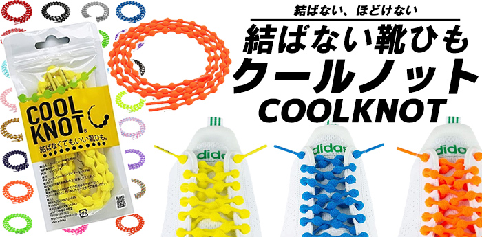 クールノット 結ばない靴ひも COOLKNOT SAX BLUE L ha75a1sxb サックス