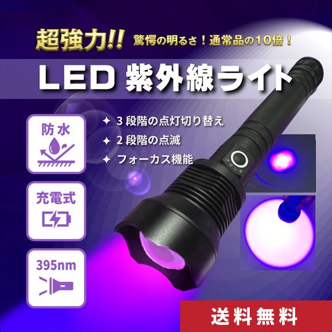 超強力 395nm LED紫外線ライト 焦点調節可能 防塵防水 バッテリー式 UVライト ブラックライト :700170bl-L:ZAKKA  !店 通販 