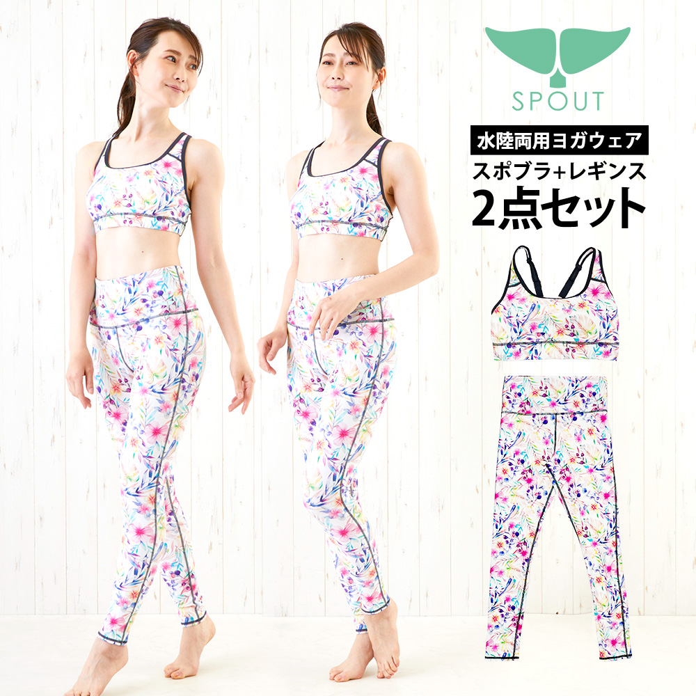 SPOUT 水陸両用 ヨガウェア上下セット 2点 レギンス スポブラ ヨガパンツ yoga-set12 ストレッチ UVカット 速乾 体型カバー