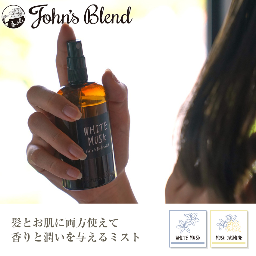 John's Blend ジョンズブレンド ヘアー&ボディミスト ホワイトムスク/ムスクジャスミン 110ml 関連画像1