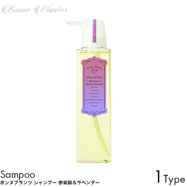 Bonne Plantes スイーツソーパー ボンヌプランツ シャンプー 300ml 赤紫蘇＆ラベンダー ノンシリコン 植物オイル 100%自然由来 フケ カユミ 枝毛 切れ毛 アロマ