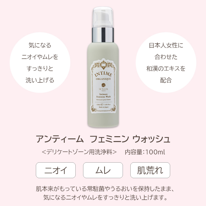 アンティーム オーガニック フェミニンウォッシュ 120ml デリケートゾーン ケア 石鹸 匂い 臭い 消臭 フェムケア デリケートゾーン専用 洗浄料 香りあり 無香性 関連画像3