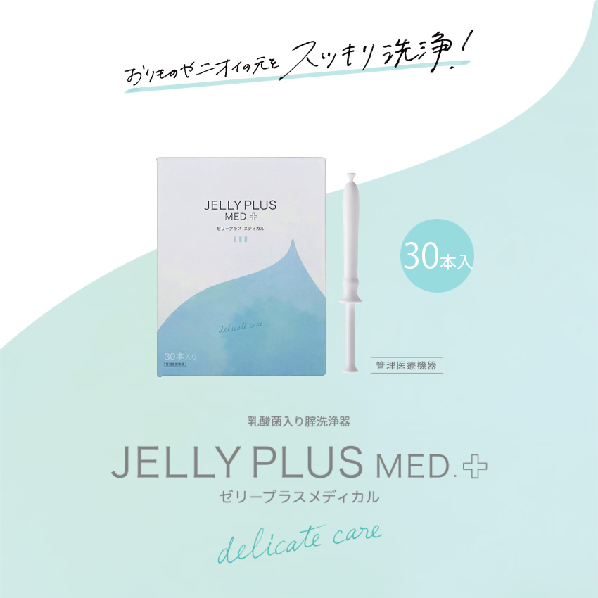 JELLY PLUS MED+ ゼリープラスメディカル 2g 30本入 膣洗浄器 おりもの